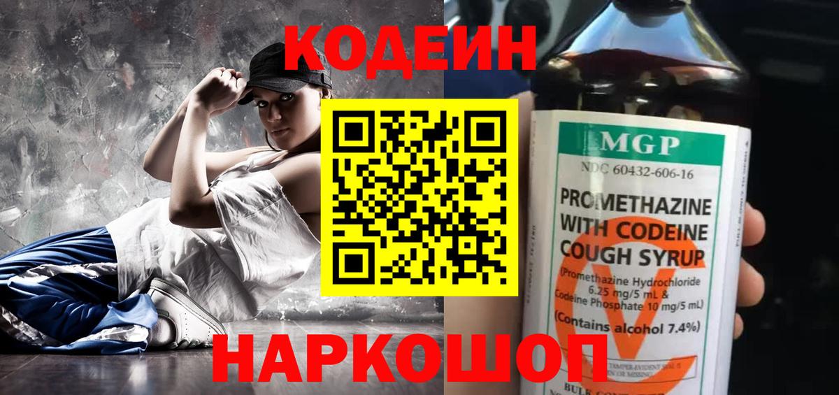 Кодеин напиток Lean (лин)  Вход с VPN  Краснодар 